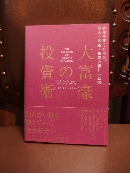 ◆資産を増やしたい方へ◆大富豪の投資術◆　資産を築くための、収入・貯蓄・投資のあたらしい原則　定価5000円　ダイレクト出版