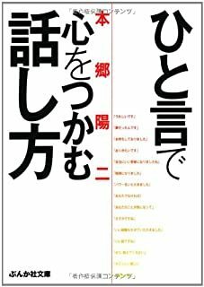 ひと言で心をつかむ話し方 (ぶんか社文庫) 本郷 陽二 文庫 10041734