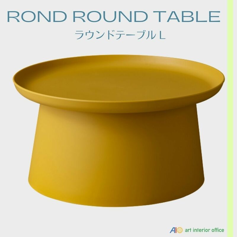 サイドテーブル イエロー 丸 L テーブル カフェ シンプルモダン 北欧 樹脂製 お手入れ簡単 おしゃれ PT-982YE
