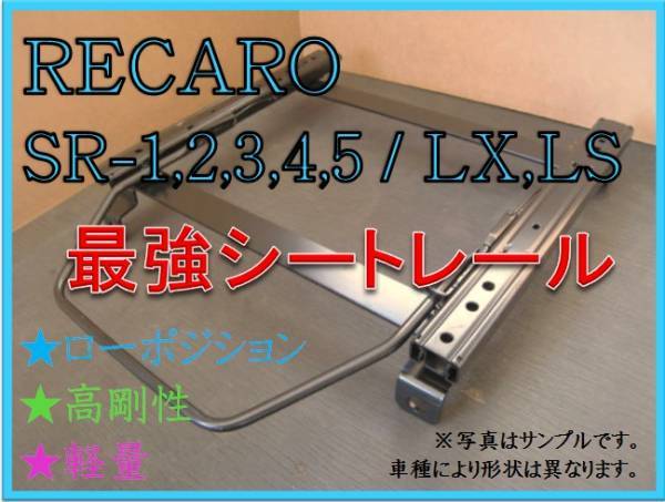 ◆プリウスα ZVW40W / ZVW41W【 RECARO SR-2,3,6,7,11 / LS,LX（各SR,Lシリーズ）】セミバケ シートレール◆高剛性 / 軽量 / ローポジ◆ 