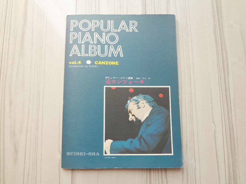 ポピュラーピアノ選集 4 カンツォーネ POPULAR PIANO ALBUM Vol.4 CANZONE
