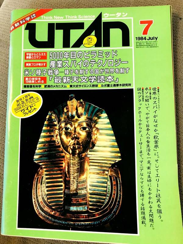 美品【 UTAN 】(ウータン)学研　1984/7/1 　ピラミッド/米ソ種子戦争 最新科学誌