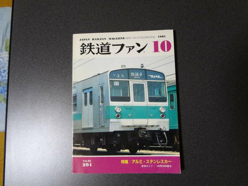 【鉄道ファンNo294】1985年10月号