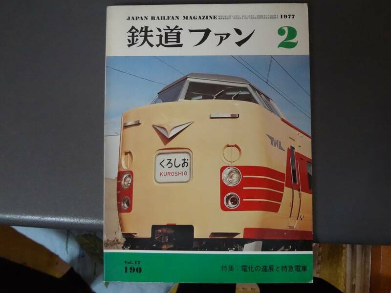 【鉄道ファンNo190】1977年2月号