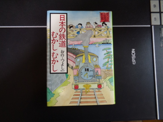 【日本の鉄道むかしむかし】