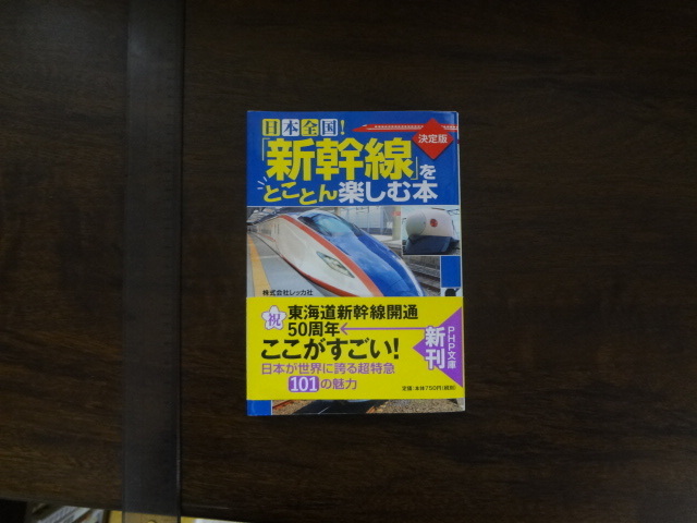 【日本全国！「新幹線」をとことん楽しむ本】