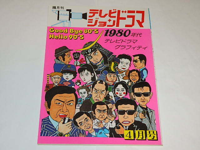 ★本　テレビジョンドラマ34　1980テレビドラマグラフィティ　特捜最前線/Gメン75