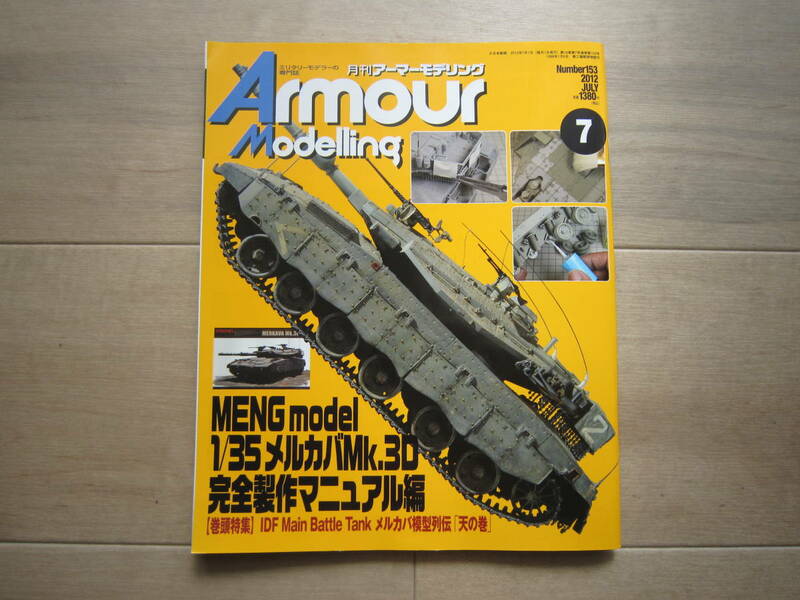 絶版　アーマーモデリング No.153 2012年7月号 MENG model 1/35 メルカバMk.3D 完全製作マニュアル編　Armour Modeling