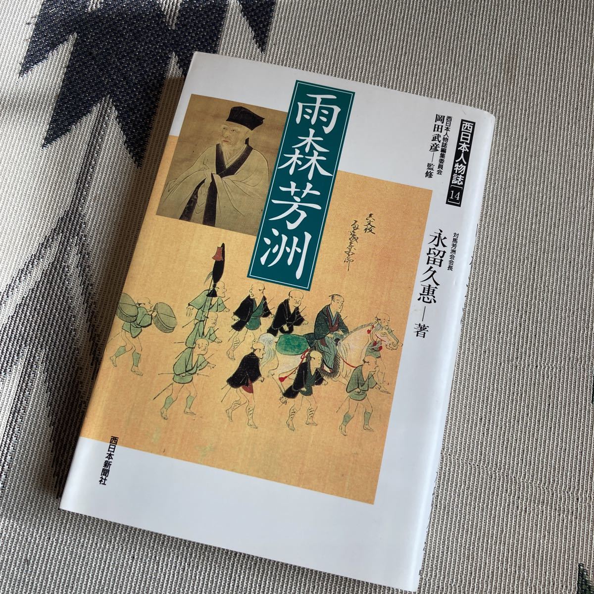 初版/平成11年 西日本新聞社 西日本人物誌14 雨森芳洲 長崎県対馬市/対馬藩/南北交易/朝鮮外交/誠信外交/朝鮮通信使/対馬芳洲会
