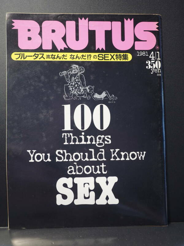 Z11006 5 BRUTUS ブルータス 1981年4月1日号『なんだなんだの！？のSEX特集』