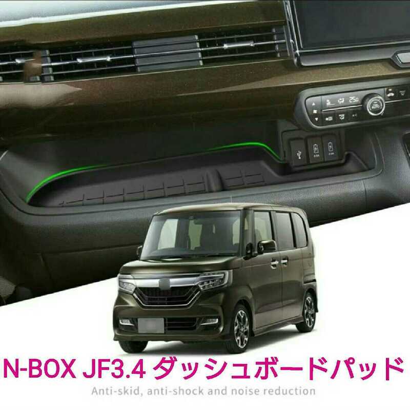 ホンダ N-BOX JF3.4 ダッシュボードパッド ■防水・滑り止め ■黒・茶色・ベージュ