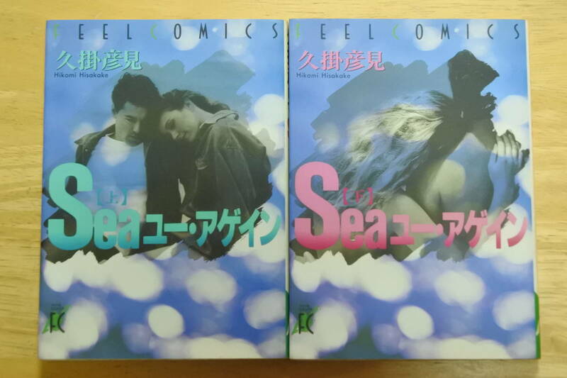 ★Seaユー・アゲイン★上下2冊セット★久掛彦見★中古品★