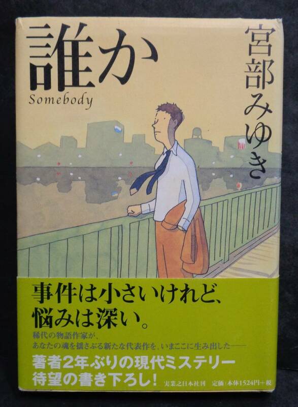 ■宮部みゆき『誰か Somebody』単行本■実業之日本社　2003年初版　帯付
