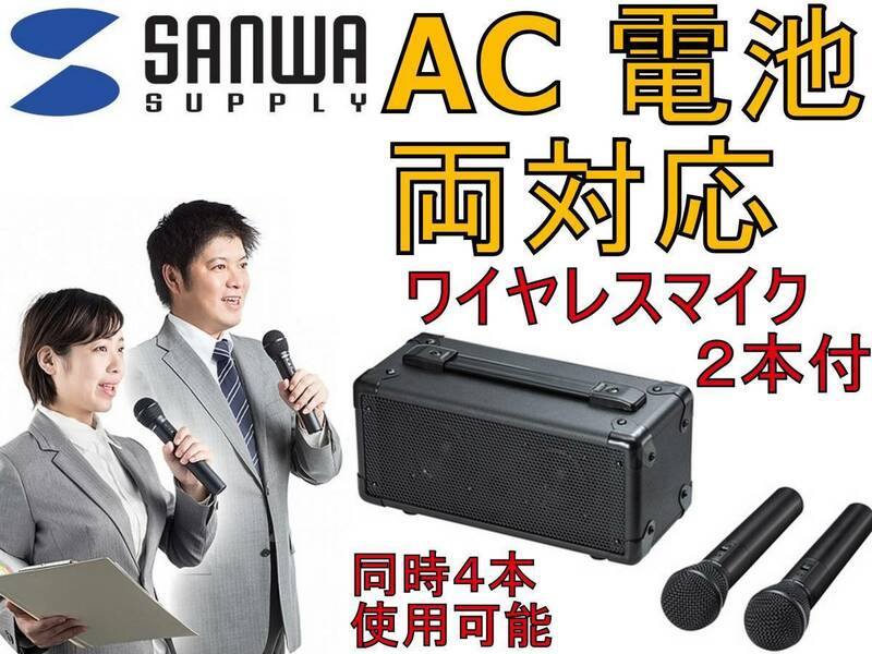 新品 サンワ ワイヤレスマイク ２本付き 拡声器 スピーカー MM-SPAMP7 電池 ＡＣ 両方対応 音楽再生 同時音声出力 カラオケ 結婚式 2次会