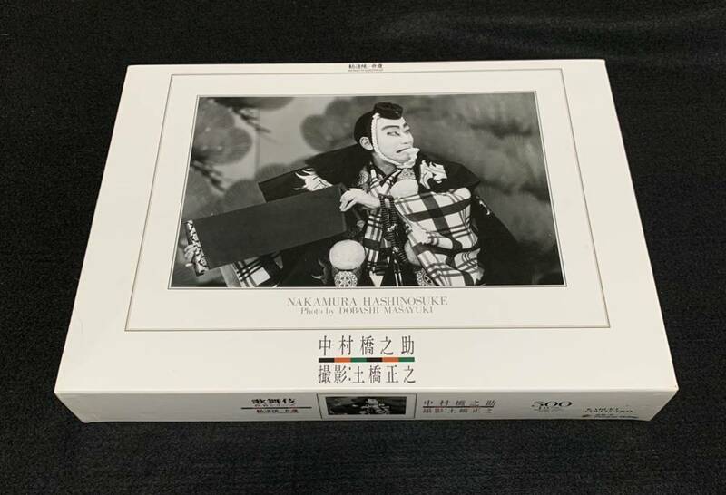 【希少】歌舞伎役者シリーズ　勧進帳-弁慶　中村橋之助　500ピース　内袋未開封