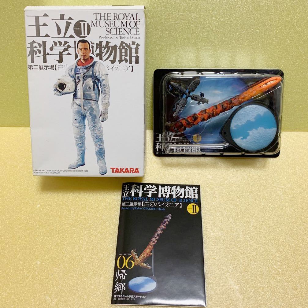 王立科学博物館 series Ⅱ 第二展示場 白のパイオニア 06 帰郷 ミール宇宙ステーション 宇宙機 フィギュア 食玩 ジオラマ タカラ 海洋堂
