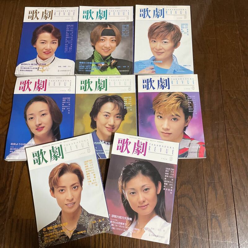 TAKARAZUKA REVUE『歌劇』1998年 8冊宝塚歌劇団 宝塚 天海祐希 真矢みき