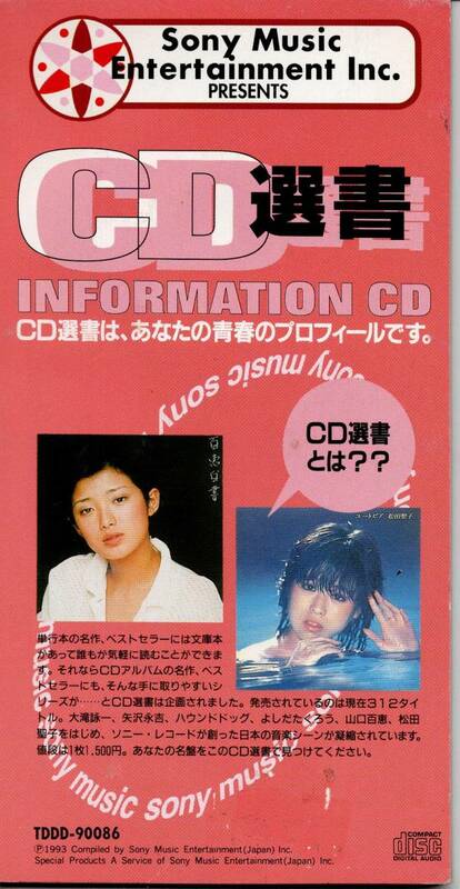 シングルCD　IDEMITSU　PRESENTS MydoCard　山口百恵、松田聖子