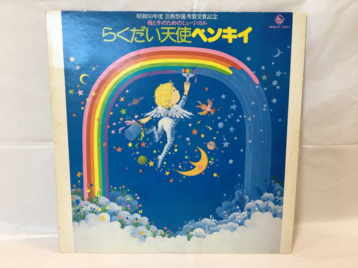 ☆M058☆LP レコード らくだい天使ペンキイ 母と子のためのミュージカル 昭和50年度 芸術祭優秀賞受賞記念 山崎陽子 坂本博士 若松正司