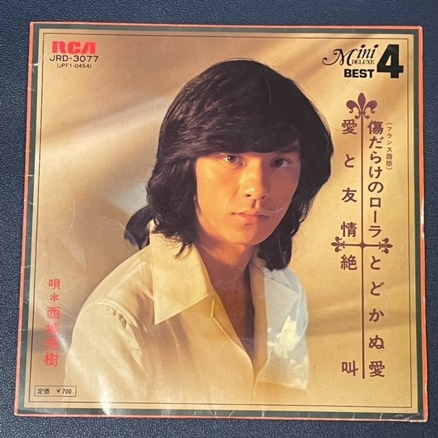 EP　西城秀樹　傷だらけのローラ（フランス語版）　ほか３曲収録　ヒデキのフランス語は一聴の価値あり。