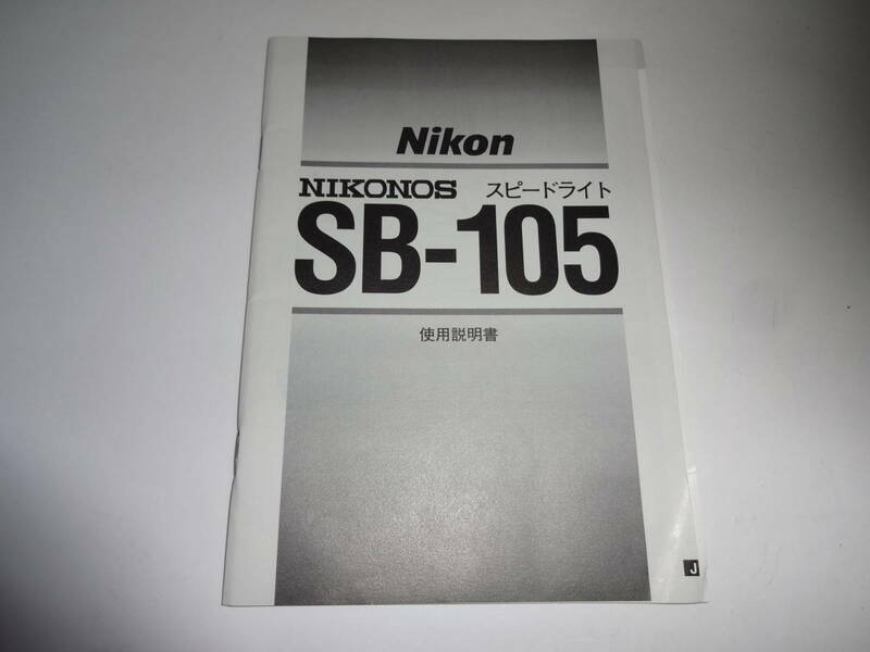 Nikon ニコン スピードライト SB-105 使用説明書 送料無料