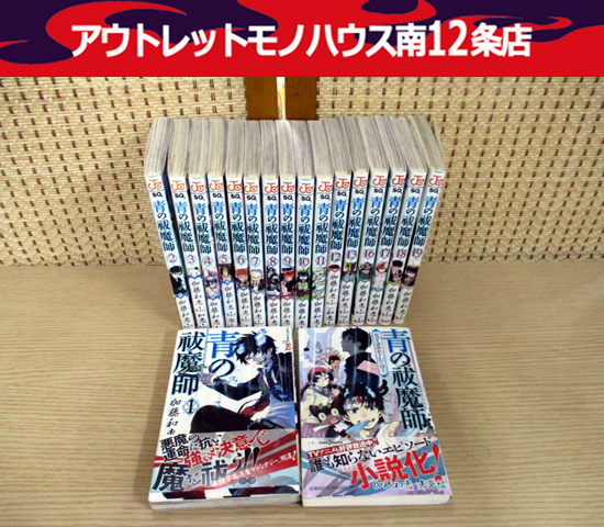 【欠巻あり】青のエクソシスト 加藤和恵 1～19巻 コミック ＆ 小説 単行本 BOOK 中古本 comic 札幌市 中央区