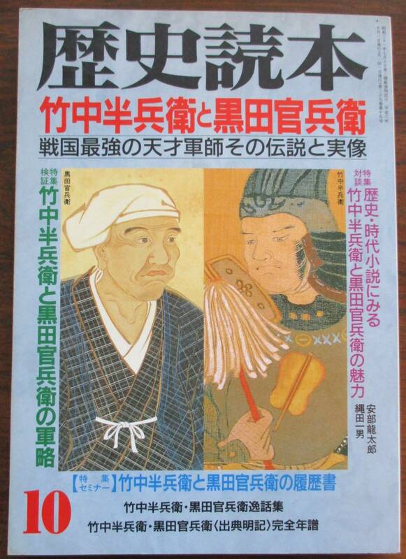 歴史読本・竹中半兵衛と黒田官兵衛・戦国最強の天才軍師その伝説と実像。定価・８００円。新人物往来社。