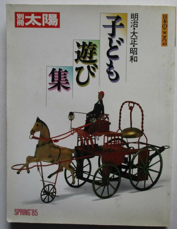 別冊太陽・明治・大正・昭和子ども遊び集。定価・２０００円。平凡社。