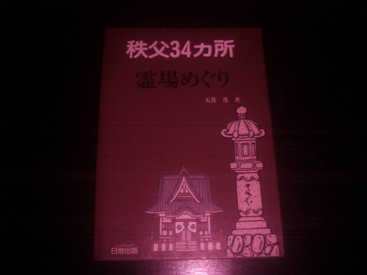 大貫 茂 『 秩父34カ所 霊場めぐり 』　日地出版　1994年
