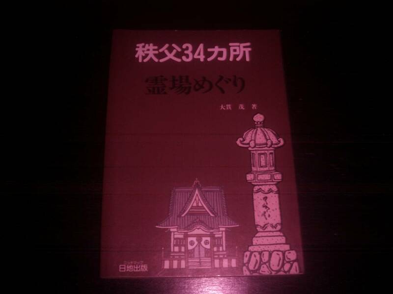 大貫 茂 『 秩父34カ所 霊場めぐり 』　日地出版　1994年