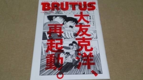 ▼ 激レア 希少 BRUTUS ブルータス 2012年 729 大友克洋 AKIRA シール一部欠け　アキラ　送料無料　14