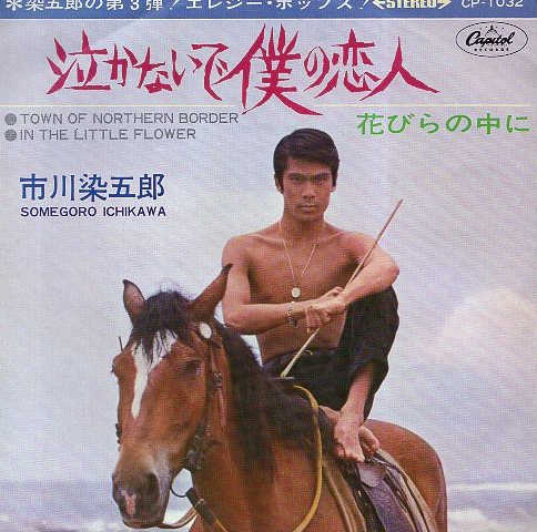 〇 市川染五郎 [ 泣かないで僕の恋人 / 花びらの中に ] USED EP アナログ レコード 即決 送料サービス ♪