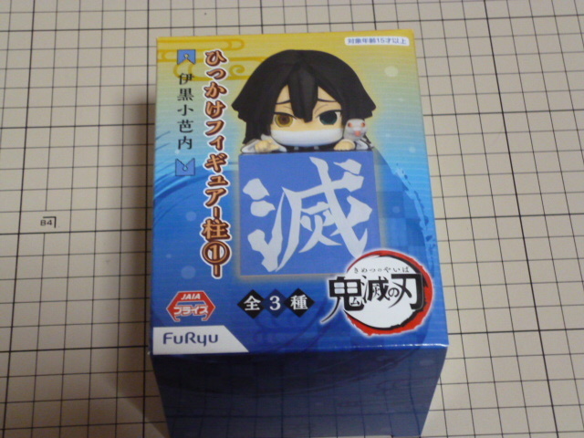 鬼滅の刃 ひっかけ フィギュア 伊黒小芭内 －柱１－ FuRyu(フリュー)