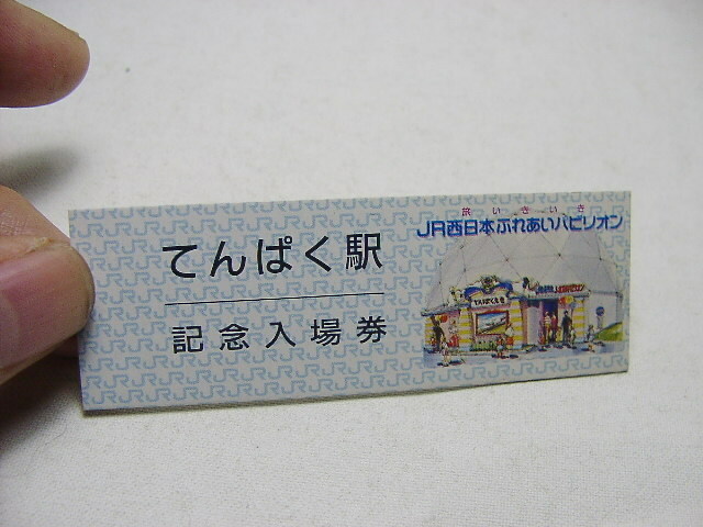 特別値下げ　天王寺万国博覧会　通称ーテンパクの記念乗車券　西日本ふれあいパビリオン　てんぱく