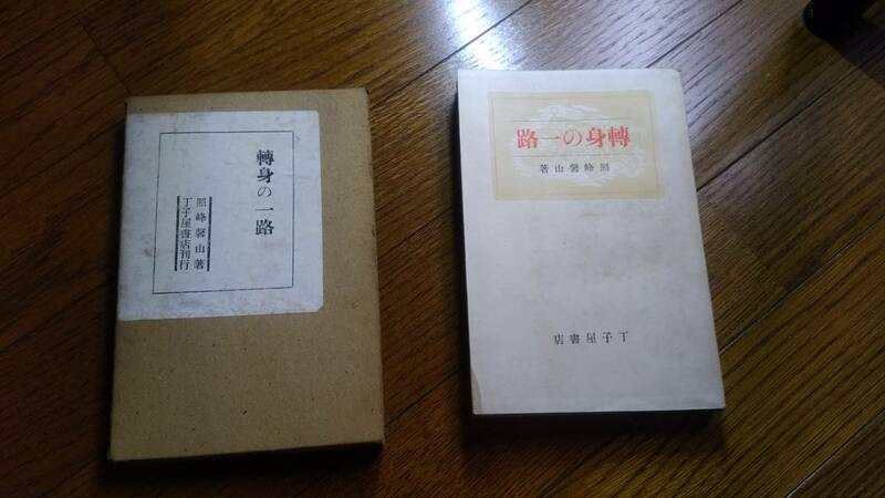 照峰馨山著　転身の一路　丁子屋書店