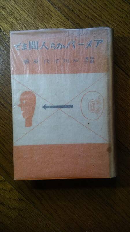 アメーバーから人間まで　石川千代松著　昭和８年