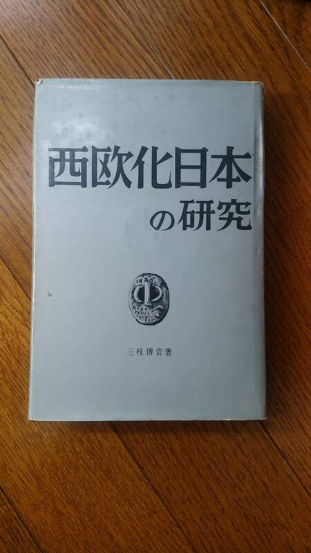 西欧化日本の研究　三枝博音著　昭和33年発行