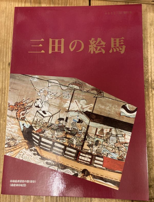 ■■三田の絵馬▼ふるさと三田第13集■