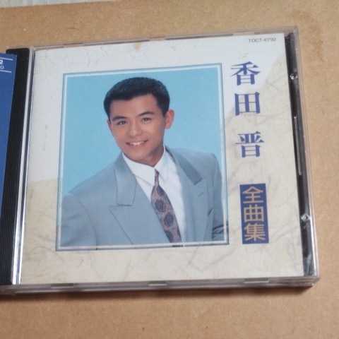 香田晋　全曲集/香田晋　　CD　　　　,8