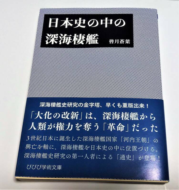 びびび文庫 日本史の中の深海棲艦　同人誌 艦隊これくしょん　艦これ　学術文庫パロディ