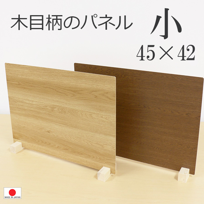 送料無料（一部地域を除く）飛沫（ひまつ）ガードパネル （木目柄） M(小）45×42cm 1台 ブラウン色 国産 接客 オフィス 人気