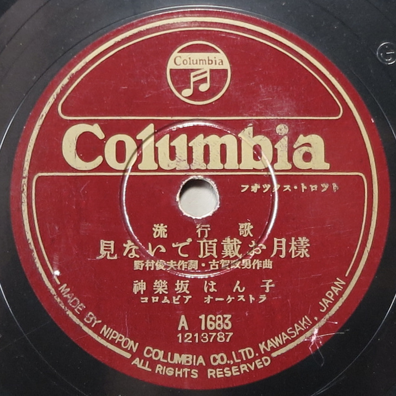 SP盤 神楽坂はん子「見ないで頂戴お月様/ ゲイシャ・ルムバ」(日本コロムビア/A1683/レコード/レトロ/JUNK)