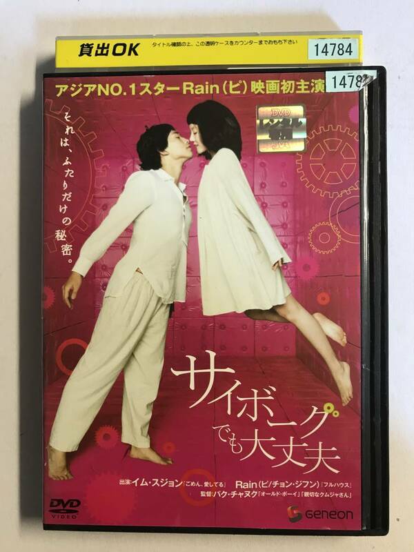 【DVD】サイボーグでも大丈夫 / イム・スジョン / チョン・ジフン(Rain ピ) / パク・チャヌク【レンタル落ち】@WA-09