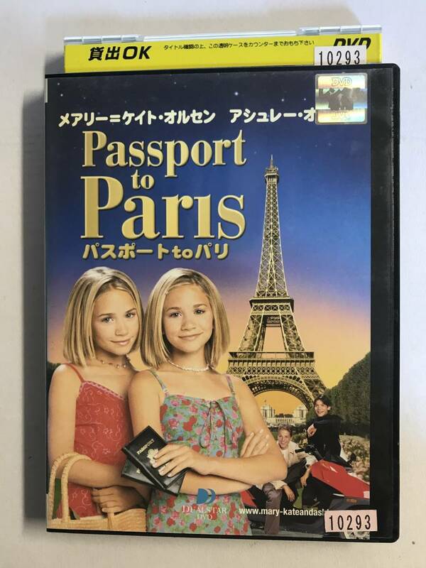 【DVD】パスポート to パリ / メアリー=ケイト・オルセン / アシュレー・オルセン【レンタル落ち】@92
