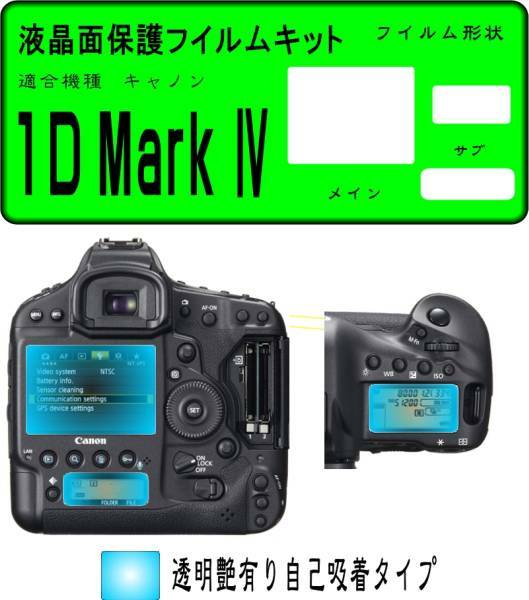 EOS-1D Mark Ⅳ用 液晶面+サブ面保護シールキット ４台分