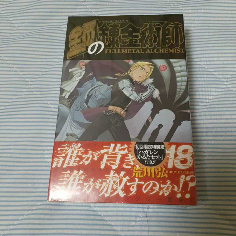 ★『鋼の錬金術師』★18巻★初回限定特装版★ハガレンかるたセット