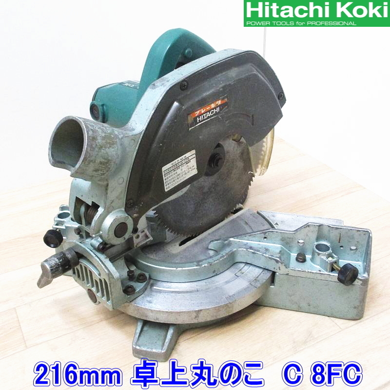 ◆日立工機 HITACHI KOKI Hikoki◆216mm 卓上丸のこ C8FC◆ 100V ブレーキ付き ●動作確認済み●