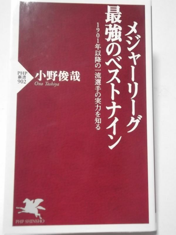 PHP新書　小野俊哉　メジャーリーグ 最強のベストナイン