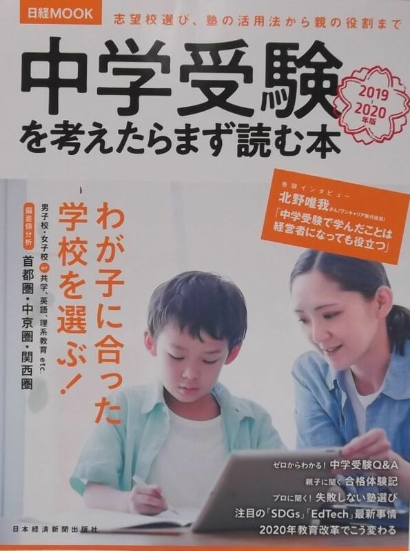 日経MOOK　中学受験を考えたらまず読む本　2019-2020年版