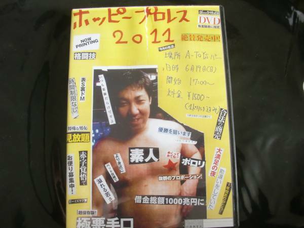 ホッピープロレス２０１１・旗揚げ戦　ＤＶＤ